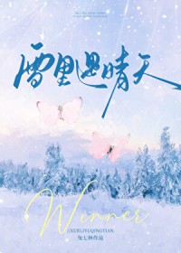 雪里遇晴天by兔七林