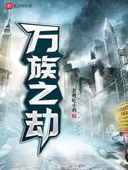 万族之劫txt下载全本免费下载